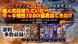 【三国志大戦】下剋上のチャンス！！完殺か降臨か！？