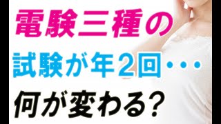 【電験三種】試験が年2回になると、何が変わる？ 【電験三種おすすめ動画】Yukiの電験解説 2022年