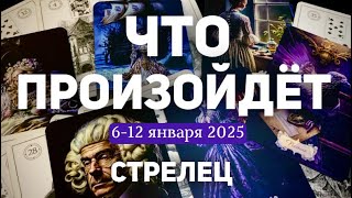 СТРЕЛЕЦЫ🍀Таро прогноз на неделю (6-12 января 2025). Расклад от ТАТЬЯНЫ КЛЕВЕР