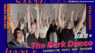 [제26회 생생 춤 페스티벌] MAKING FILM EVENT – 최호정 × The Park Dance