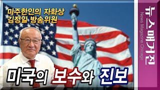 미국의 보수와 진보, 나는 어디에 서는가? | 김정일의 '미주한인의 자화상' 제4편