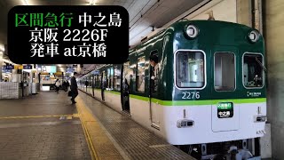 京阪 区間急行中之島行2226F発車 京橋撮影