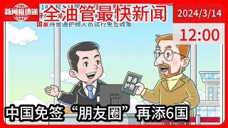 中国新闻03月14日12时：再添6国！中国免签“朋友圈”扩容传递什么信号 ？