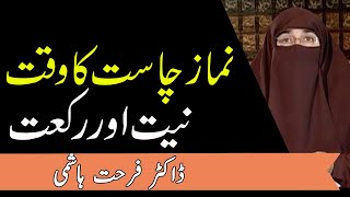 Chasht Ki Namaz Ka Time Rakat Aur Tarika || Dr Farhat Hashmi | Kainat TV