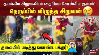 நெருப்பில் விழுந்த சிறுவன் | Thiruvalluvar | Chennai | Fire Accident | Temple Festival