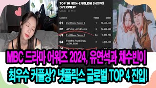 MBC 드라마 어워즈 2024, 유연석과 채수빈이 최우수 커플상? 넷플릭스 글로벌 TOP 4 진입!