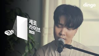 윤현상 YOON HYUN SANG - 춘곤 (春困) Spring Fever [세로라이브]