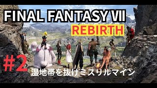 [FINAL FANTASY VII REBIRTH(FF7リバース )] #2 CHAPTER2 広がる世界～CHAPTER3 黒マントの行方