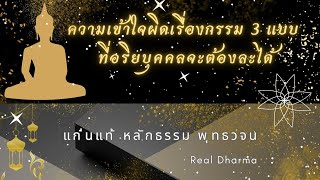 ความเข้าใจผิดเรื่องกรรม 3 แบบ ที่อริยบุคคลจะต้องละได้ #พุทธวจน #แก่นแท้หลักธรรมพุทธวจน #กรรม