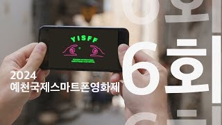 [ Festival KOREA ] 2024 예천국제스마트폰영화제 공모영상