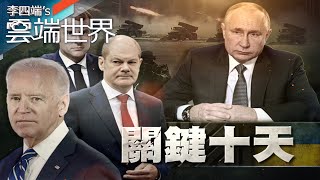 美籲公民速撤離烏克蘭 俄烏緊張 法德穿梭調停－李四端的雲端世界