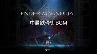 【ENDER MAGNOLIA】中層鉄骨街BGM