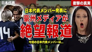 【サッカー】日本代表のメンバー発表にオーストラリアメディアが絶望報道…日本代表の強さを報道…森保監督が会見で語った作戦内容に一同驚愕……！