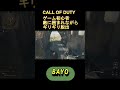 【cod】ゲーム初心者 敵に囲まれながらギリギリ脱出 shorts