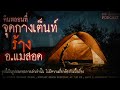 คืนหลอนที่จุดการเต็นท์ร้าง อ.แม่สอด 108 เรื่องหลอน podcast ep.161