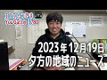 【作業用bgm】エフエムつやま yougatt@ 780 2023年12月19日夕方の地域のニュース