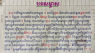 ការស្តាប់ បទសម្ភាស (ភាសាខ្មែរ ថ្នាក់ទី៥)