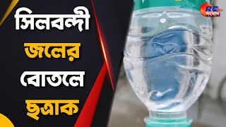 Chanchal News | সিলবন্দী জলের বোতলে ছত্রাক | Rctv Sangbad