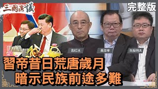 習帝昔日荒唐歲月｜暗示民族前途多難｜#袁紅冰 #矢板明夫 #黃澎孝｜@華視三國演議｜20230603