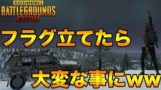 【PUBGMOBILE】フラグ立てたら大変な事になりましたww【スマホ版】