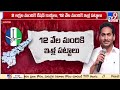 సంక్షేమ పథకాల అమలులో ఏపీ ప్రభుత్వం దూకుడు tv9