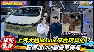 北京車展直擊/ 在台捕獲偽裝測試車！上汽大通Maxus「配備超滿」露營車開箱