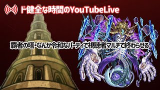 【視聴者マルチ】覇者の塔終わらせるから、令和なパーティで手伝ってください