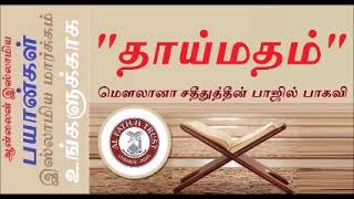 தாய் மதம் திரும்புங்கள் என்று ஏன் கூச்சல் போடுகிறார்கள் ? தாய் மதம் எது...