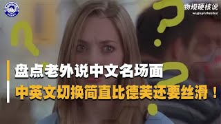 盘点老外说中文名场面，中英文切换比德芙还丝滑，真的学到了精髓