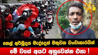 තෙල් අර්බුදය මැද්දෙන් මතුවන වංචාකාරයින් - මේ වගේ අයට අහුවෙන්න එපා - Hiru News