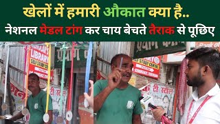 नेशनल तैराक जो मेडल टांग कर Patna में चाय बेच रहा है | National Tairak Tea Stall Patna