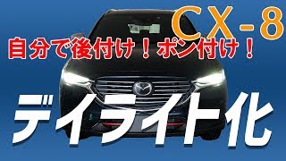 マツダCX-8【デイライト化】自分で後付け！ポン付け！