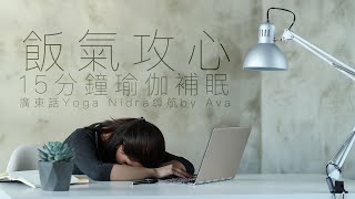 🌸廣東話Yoga Nidra瑜伽睡眠 by Ava🌸😪🍚15分鐘飯氣攻心🍚😪補補瑜伽睡眠🍚🍚 15min Yoga Nidra in Cantonese