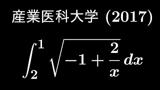 大学入試問題#410「爽やかな積分問題」　産業医科大学2017　#定積分