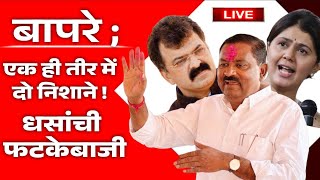 Suresh Dhas live : बापरे ;एक ही तीर में दो निशाने ! धसांची फटकेबाजी ?Jitendra awhad , pankaja mundhe