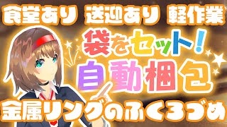 【派遣求人】時給1800円！！袋をセット⇒自動梱包らくらくワーク♪【部品の梱包】#愛知県 #仕事 #派遣 #求人 #転職 #vtuber