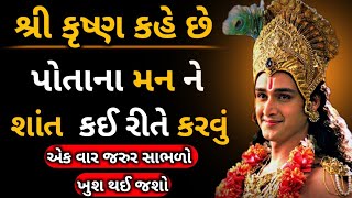 શ્રી કૃષ્ણ કહે છે પોતાના મન ને શાંત કઈ રીતે કરવું || Best motivation speech in Gujarati