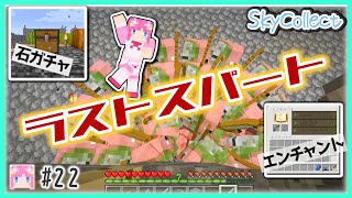 【マイクラ】ラストスパート！奔走するスカイブロック【初めてのスカイブロック「SkyCollect」part22】