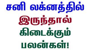 சனி லக்னத்தில் இருந்தால் கிடைக்கும் பலன்கள்!