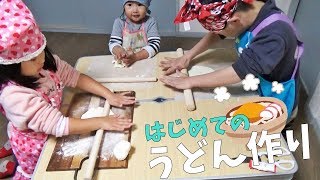 はじめてのうどん作り！