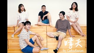 阿卡贝拉【晴天】【周杰伦】黎子明Calculasian纯人声乐团翻唱