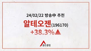 『정기준 원장의 건물주 만들기』 알테오젠  추천 하루만에 +%38.3% 급등