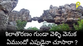 Silatoranam at Tirumala: Tirumala Getaways : Amazing places : తిరుమల దర్శనీయ ప్రదేశాలు : శిలా తోరణం