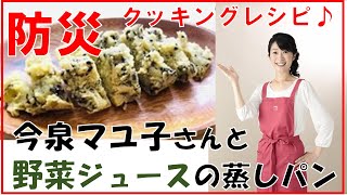 防災クッキング！防災レシピ①濃厚野菜ジュースは強い味方！体調を崩しやすい避難生活だからこそ栄養のある食事を。災害時の野菜不足を手軽に補う 今泉マユ子さんから学ぶ『野菜ジュースの蒸しパン』※再編集第1話