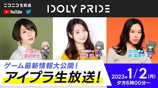 【1/2 18:00〜】アイプラ生放送 ■出演：赤崎こころ役/豊崎愛生、神崎莉央役/戸松遥、小美山愛役/寿美菜子【アイプラ】