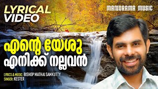 Ente Yeshu Enikku Nallavan Lyrical Video | Kester | Malayalam Christian Devotional Songs