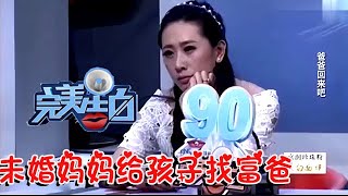 【情感調解室】未婚媽媽給孩子找富爸，現場講出過程，真情讓人感動｜告白