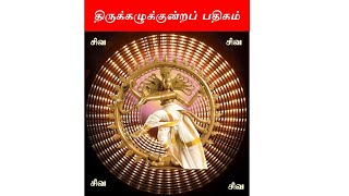 Thiruvasagam - (30/51) || திருவாசகம் - (30/51) - திருக்கழுக்குன்றப் பதிகம் II பா.சற்குருநாத ஓதுவார்