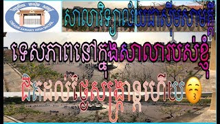 ទេសភាពនៅក្នុងសាលាវិទ្យាល័យជាស៊ីមសាមគ្គី 👍😚