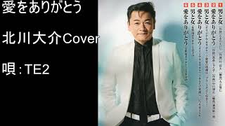 愛をありがとう　北川大介Cover　唄：TE2